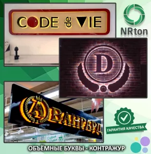 Световые буквы – контражур (изготовление, монтаж).