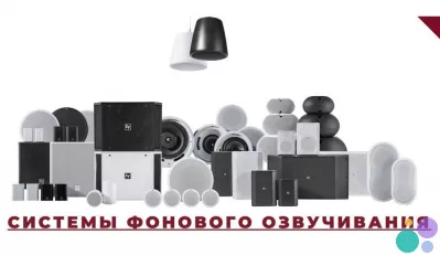Обстановочная музыка, оповещение, динамики, подзвучка помещений, колонки