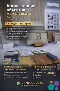Ремонт и снабжение объектов под ключ в Астане