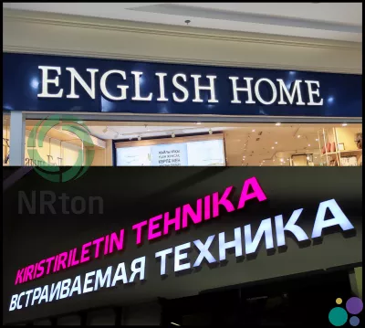 Объёмные буквы – световой лицевик (изготовление, монтаж).