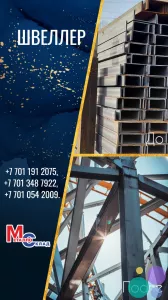 Арматура, швеллер, уголок, трубы, лист, оцинкованный рулон.