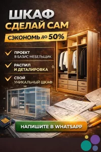 ШКАФЫ И ГАРДЕРОБНЫЕ «СДЕЛАЙ САМ» СЭКОНОМЬ НА МЕБЕЛИ ДО 50%.