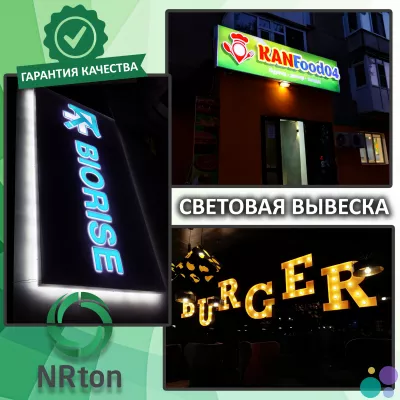 Световая вывеска, световая реклама (изготовление, монтаж).