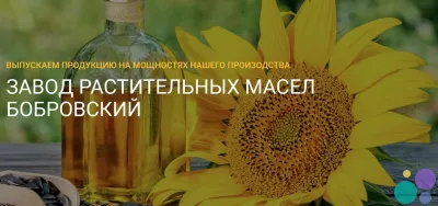 Завод растительных масел Бобровский