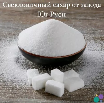 Свекловичный сахар оптом от завода Юг Руси