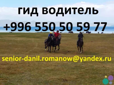 Tourism, excursions, guide, hiking in mountains, driver, travel in Kyrgyzstan