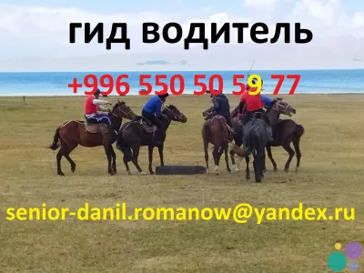 Tourism, excursions, guide, hiking in mountains, driver, travel in Kyrgyzstan