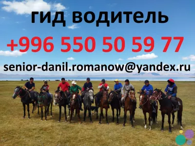 Tourism, excursions, guide, hiking in mountains, driver, travel in Kyrgyzstan