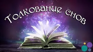 Толкование снов платно. Түс жору
