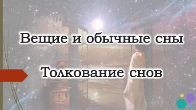 Толкование снов платно. Түс жору