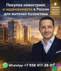 Недвижимость в России для жителей Казахстана