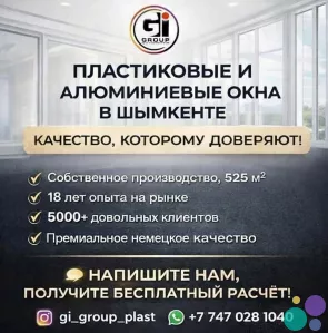 ПЛАСТИКОВЫЕ И АЛЮМИНИЕВЫЕ ОКНА В ШЫМКЕНТЕ