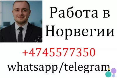 Идет набор сотрудников - Норвегия