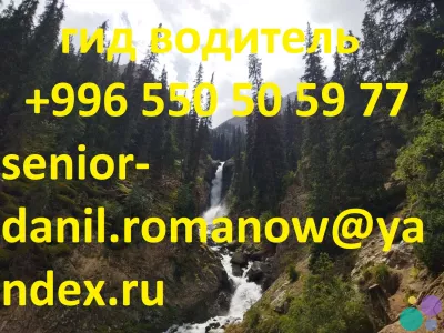 Гид, водитель, туризм, туры в Кыргызстане, трэки, путешествия, горы, в Киргизии