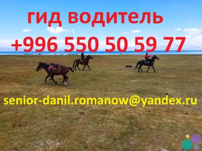 Гид, водитель, туризм, туры в Кыргызстане, трэки, путешествия, горы, в Киргизии