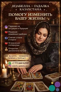 ИЗАБЕЛЛА — ГАДАЛКА КАЗАХСТАНА. ПОМОГУ ИЗМЕНИТЬ ВАШУ ЖИЗНЬ!