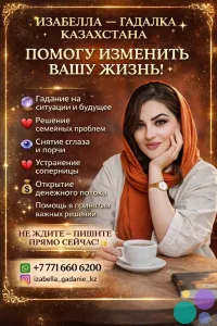 ИЗАБЕЛЛА — ГАДАЛКА КАЗАХСТАНА. ПОМОГУ ИЗМЕНИТЬ ВАШУ ЖИЗНЬ!