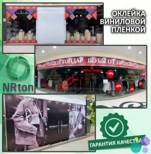Виниловая плёнка, плоттерная резка (печать, резка, монтаж).