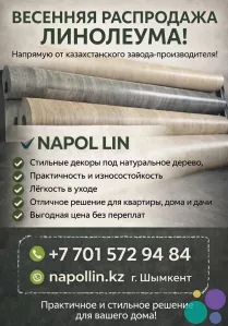 Весенняя распродажа линолеума от казахстанского завода-производителя линолеума!