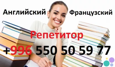 Английский и французский языки, репетитор для взрослых и детей