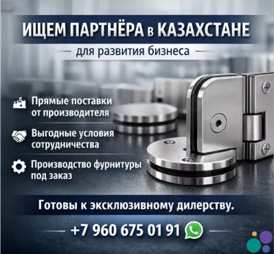 ИЩЕМ ПАРТНЁРА В КАЗАХСТАНЕ ДЛЯ РАЗВИТИЯ БИЗНЕСА