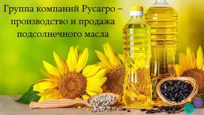 Группа компаний Русагро – производство и продажа подсолнечного масла
