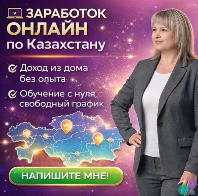 РАБОТА ОНЛАЙН ПО КАЗАХСТАНУ | ДОХОД ИЗ ДОМА.