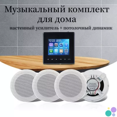Аудиосистема через сенсорные панели, для дома, офиса, отеля и тд