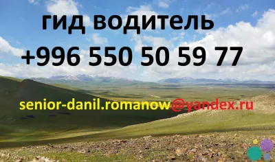 Voyages au Kyrgyzstan, guide, balades aux montagnes, tourism, excursions, chauffeur
