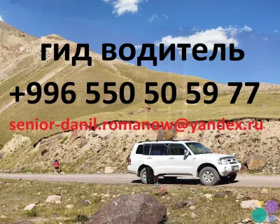Voyages au Kyrgyzstan, guide, balades aux montagnes, tourism, excursions, chauffeur