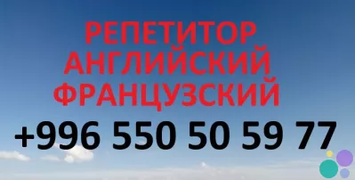 Французский и английский языки учитель репетитор преподаватель