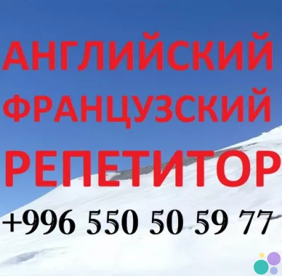 Французский английский языки репетитор, учитель преподаватель