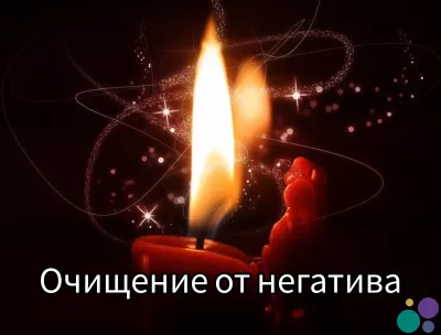 Очистка ауры от негатива и отрицательного
