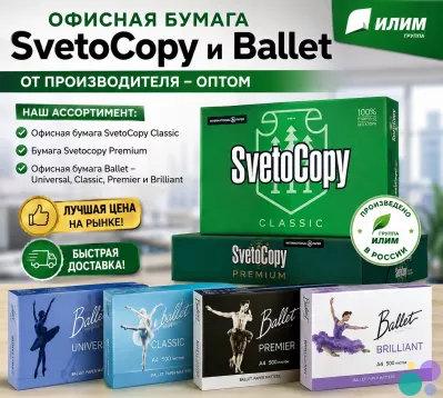 Офисная бумага Svetocopy и Ballet от производителя - оптом