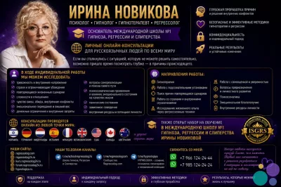 Психолог • Гипнолог • Гипнотерапевт • Регрессолог ИРИНА НОВИКОВА