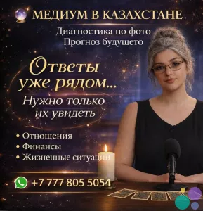 МЕДИУМ В КАЗАХСТАНЕ | ДИАГНОСТИКА ПО ФОТО | ПРОГНОЗ БУДУЩЕГО.