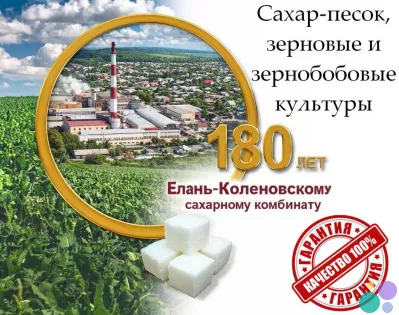 Сахар-песок, зерновые и зернобобовые культуры от Елань-Коленовский СЗ
