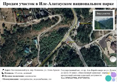Продам участок в Иле-Алатауском национальном парке