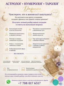АСТРОЛОГ • НУМЕРОЛОГ • ТАРОЛОГ Казахстан
