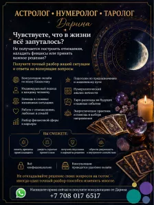 АСТРОЛОГ • НУМЕРОЛОГ • ТАРОЛОГ Казахстан