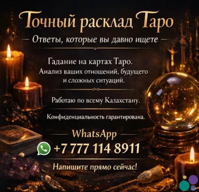 Точный расклад Таро. Ответы, которые вы давно ищете.