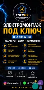 ЭЛЕКТРОМОНТАЖ ПОД КЛЮЧ В АЛМАТЫ.