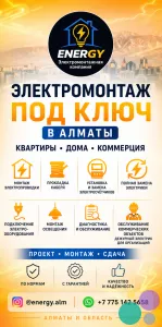 ЭЛЕКТРОМОНТАЖ ПОД КЛЮЧ В АЛМАТЫ.