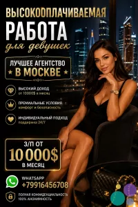 Высокооплачиваемая работа в Москве для девушек - от 10.000$