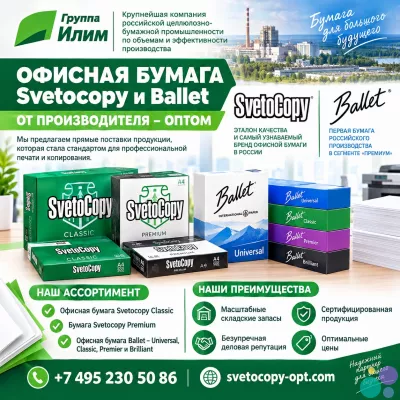 Офисная бумага оптом Svetocopy и Ballet от производителя