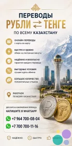 ПЕРЕВОДЫ РУБЛИ в ТЕНГЕ