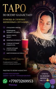 ТАРО ПО ВСЕМУ КАЗАХСТАНУ — ПОМОЩЬ В СЛОЖНЫХ ЖИЗНЕННЫХ СИТУАЦИЯХ.