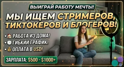 Ищем стримеров, тиктокеров и блогеров