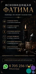 Ясновидящая Фатима — помощь по всему Казахстану