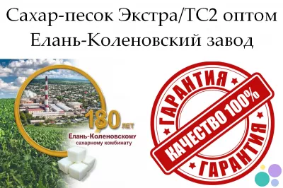 Сахар-песок Экстра/ТС2 - Елань-Коленовский завод